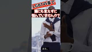 LGBTの人が抱えている悩みを解決するにはどうすればいい？#lgbt#差別#迫害