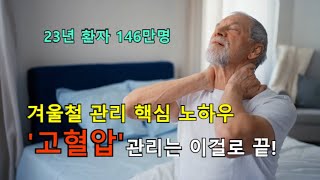 갑자기 추워지는 계절! 고혈압 관리방법 및 주의사항