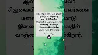 மன்னித்துவிடுங்கள், உறவை புதுப்பிக்க | Tamil Christian Motivation #shorts  |  Wilson E Paul