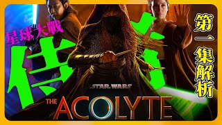 星球大戰真人連續劇《侍者》《The Acolyte》第一集解析 | 講述一部西斯(Sith)如何崛起故事 | Star Wars:Acolyte  #星球大戰 #Disney+ #acolyte