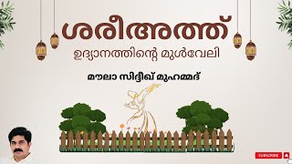 ശരീഅത്ത് - ഉദ്യാനത്തിന്റെ മുൾവേലി || മൗലാ സിദ്ദീഖ് മുഹമ്മദ് ❣️