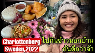 บรรยากาศหน้าหนาว พาไปเมือง Charlottenberg,Sweden 2022 เที่ยวห้าง ซื้ออาหารไทยชายแดนสวีเดนนอร์เวย์