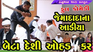 જેમાદાદાના આડીયા - બેટા દેશી ઓહડ કર // Jemadadana Aadiya - Beta Deshi Ohad Kar //HanumanDhara