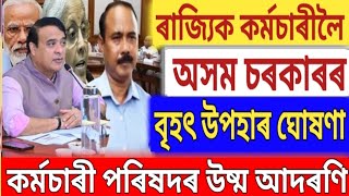 কৰ্মচাৰী পেঞ্চনাৰৰ স্বাৰ্থত চৰকাৰৰ বৃহৎ সিদ্ধান্ত || কৰ্মচাৰী পৰিষদৰ উষ্ম আদৰণি || Employees News ||