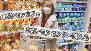 【ポケモン】大好きなポケモンカフェ❤︎ポケモンセンター購入品！