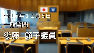 令和６年１２月５日　後藤節子議員　一般質問