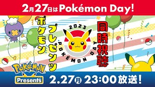 【ポケモンデー】ポケモンプレゼンツを同時視聴しよう！