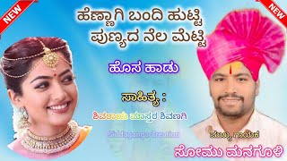 Somu Anna Managuli | Dollinapada 05 | ಸೋಮು ಅಣ್ಣಾ ಮನಗೂಳಿ | ಡೊಳ್ಳಿನ ಪದಗಳು |9535469894