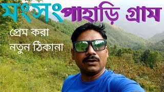 Munsong 2023 | munsong best offbeat village | kalimpong tour 2023 | munsong mangarjung |