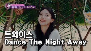 ❤ 트와이스 - Dance The Night Away ★제20기갑여단 플레이리스트★ [뮤직캠프149회] [국방홍보원]  [KPOP 4K]