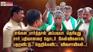 எங்கள பார்த்தால் அப்படியாதெரியுது? சார் பதிவாளரை தொடர் கேள்விகளால் பதறவிட்டு..தெறிக்கவிட்டவிவசாயிகள்