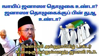 *ஙாயிப் ஜனாஸா தொழுகை உண்டா?*  *ஜனாஸா தொழுகைக்குப் பின் துஆ உண்டா?*