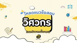 โหลดแนวข้อสอบ วิศวกร กรมทรัพยากรน้ำบาดาล