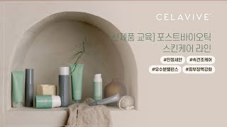 24년 8월 19일 월요일 [신제품] 교육 포스트 바이오틱 스킨 케어 라인