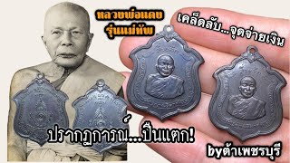 เหรียญหลวงพ่อแดง รุ่นแม่ทัพ | เคล็ดลับง่ายๆ จุดจ่ายเงิน