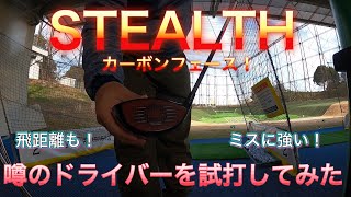 【試打】STEALTH 噂のカーボンフェースを打ってみた！ミスに強い！飛距離も出る！