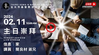 20240211頌恩堂主日歡慶 10:00 AM ｜簡良材   弟兄｜家 I