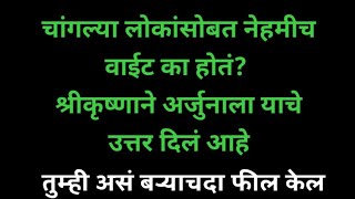 चांगल्या लोकांसोबत नेहमीच वाईट का होतं? श्रीकृष्णाने अर्जुनाला याचे उत्तर दिलं आहे.. #marathi