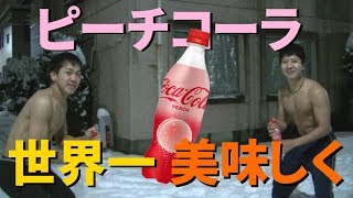 コカ・コーラピーチを世界一美味しく飲む方法!!!