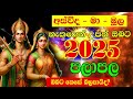 2025 lagna palapala අස්විද මා මූල 2025 horoscope උපන් නැකත අනුව 2025 පලාපල lagna