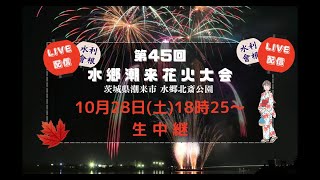 【LIVE】第45回 水郷潮来花火大会