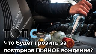 До 3-х лет тюрьмы за повторное управление авто в  состоянии алкогольного опьянения|НОВОСТИ ТОПС