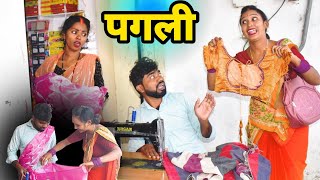 #pagli देखिए पगली ब्लाउज टेलर के साथ क्या किया | Pagli ke new Video |#zeekaimur