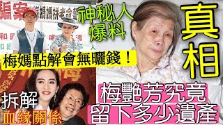 神秘人爆料「梅艷芳所有遺產」有幾錢？梅媽破產真相「賣屋用盡幾百萬保險金」賭一鋪大？梅愛芳把聲似梅姐「等如有血緣關係？」轉死性「割蓆梅啓明」應如何處理？TVB敗亡不拍《梅心風暴》東張西望已開始報導