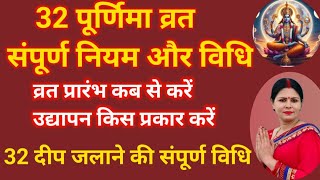 32 पूर्णिमा व्रत की संपूर्ण नियम विधि/प्रारंभ से लेकर उद्यापन तक के संपूर्ण नियम/कब शुरू करें व्रत/