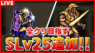 【ロマサガRS】追憶の幻闘場やるぞ！デスマスター25 ＆ ドマファ25【ロマンシング サガ リユニバース】