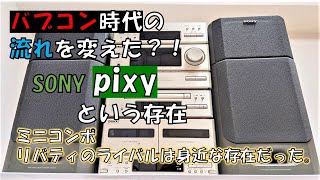 バブルコンポの流れを変えた存在？！　SONY　PIXY　MHC-P909　ソニー　ピクシーはミニコンポ界の革命児！？その中でもバブルなリミテッドモデルをご紹介！　バブルコンポの強敵を調査する！