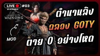 ตำนานลิง Ultimate Game of the Year | Black Myth: Wukong | #3