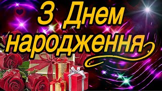 💗🎁🌹З Днем Народження!🎈З Повагою та Найкращими Побажаннями! 💞