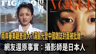 兩岸「審美觀」不同？ 滿島光登中國與台灣雜誌 「風格」掀熱議－民視新聞