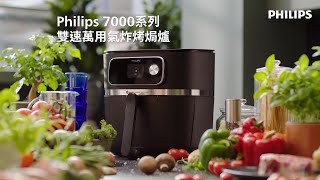 Philips雙速萬用氣炸烤焗爐｜您的不二之選