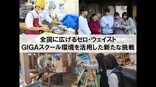 令和３年度スーパーオンリーワンハイスクール事業　活動発表スライド動画（徳島商業高等学校）全国に広げるゼロ・ウェイスト　～ＧＩＧＡスクール環境を活用した新たな挑戦～