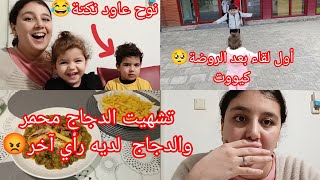 أول لقاء بين بيبي أميرة ونوح بعد الروض كيوت🥰🥹تشهيت الدجاج محمر وكانت الصدمة😡نوح عاود نكتة 🇳🇱🇲🇦