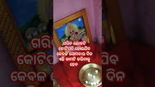 #jayjagannath🙏#ସୋମବାର ଦିନ କଣ କଲେ ଗରିବରୁ ଧନୀ ହେବ#viral#youtubeshorts🙏🙏🙏🙏