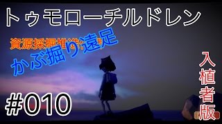 トゥモローチルドレン #010 大きなカブを掘りに行きました