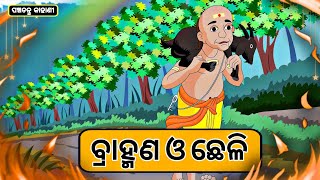 Panchatantra  Odia story || ବ୍ରାହ୍ମଣ ଓ ଛେଳି|| Odia gapa || Odia moral story || Bhanu Creative World