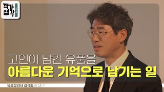 고인이 남긴 물품을 아름다운 기억으로 남기는 일 | 김석중 유품정리사 [작가생각 S03E03]