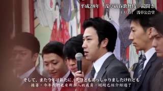 平成28年新春浅草歌舞伎　鏡開き　ご挨拶（尾上松也）