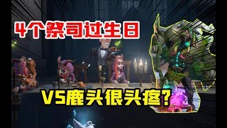 第五人格Identity V：4个祭司过生日VS萌萌鹿头！井盖太多鹿头好头疼【大男孩解说】