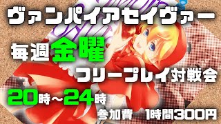 20210924　ヴァンパイアセイヴァー　フリープレイ対戦会　ゲームセンターWILL