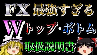 【FX初心者必見】ダブルボトム・トップの取扱説明書チャート付き解説