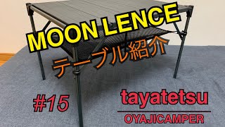 [#15] MOON LENCE テーブル紹介