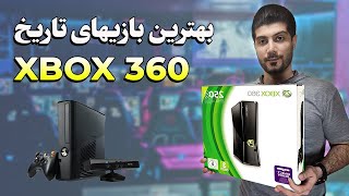 XBOX 360 Best 10 Games All Time - بهترین بازیهای کنسول ایکس باکس 360