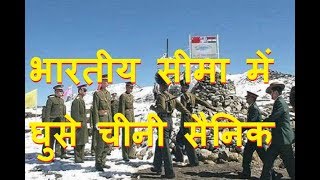 भारतीय  सीमा में घुसे चीनी सैनिक | Chinese troops transgress Sikkim sector in Doka La area