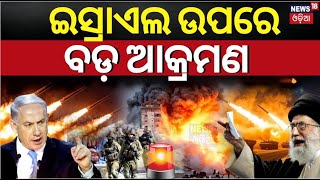 Hezbollah Attack Israel | ଇସ୍ରାଏଲ ଉପରେ ରକେଟ୍ ମାଡ଼  । News18Odia |War News | N18G