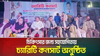 সাভারে এক সাবেক শিক্ষকের অসুস্থ ছেলেকে চিকিৎসার জন্য সহযোগিতায় চ্যারিটি কনসার্ট অনুষ্ঠিত | Savar